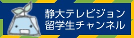 静大テレビジョン留学生チャンネル