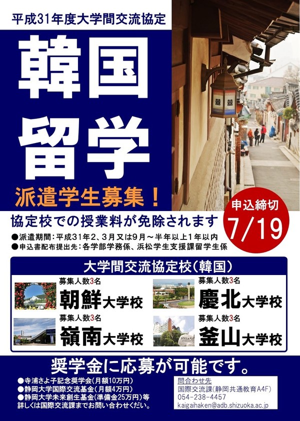 平成31年度大学間協定に基づく交換留学 韓国協定校 募集 締切7 19 Updates 静岡大学国際連携推進機構