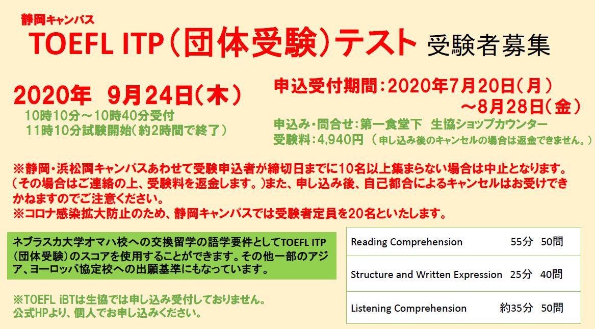 9月24日 木 のtoefl Itp受験者募集のお知らせ News Update 静岡大学国際連携推進機構