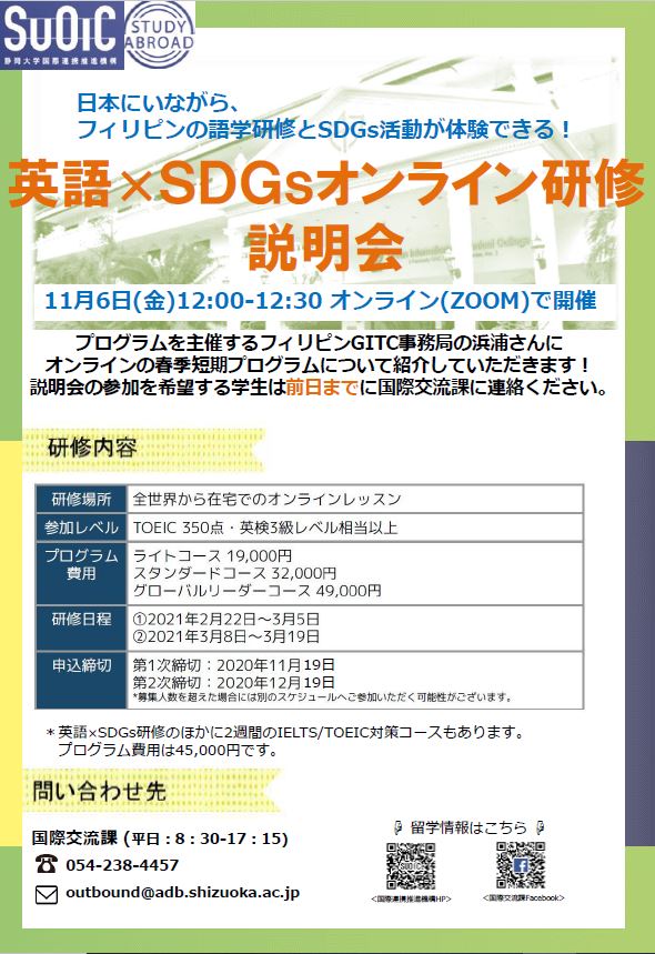 英語 Sdgsオンライン研修説明会のお知らせ Updates 静岡大学国際連携推進機構