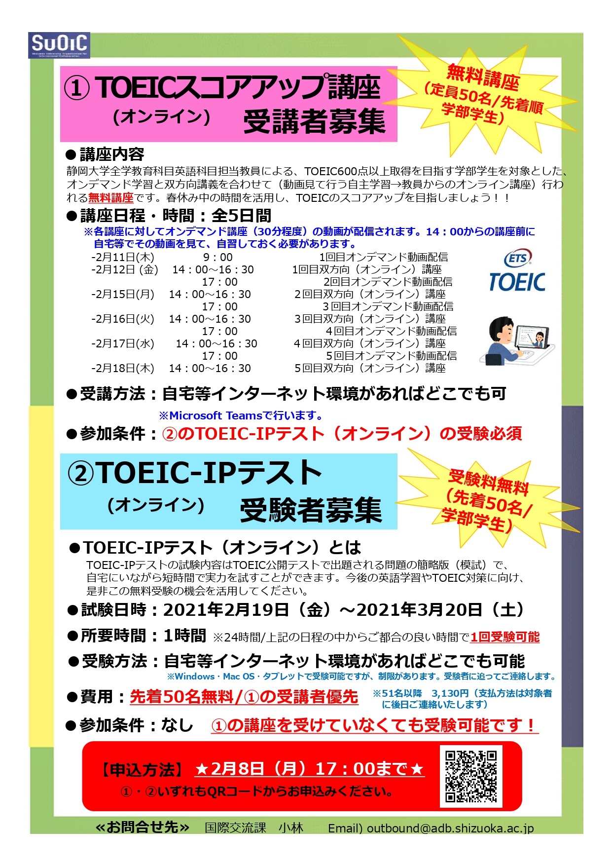 TOEICスキルアップ無料講座・TOEIC-IPテスト無料受験のお知らせ（学部