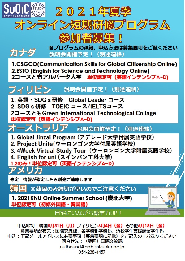 21夏季オンライン短期研修プログラム参加者募集開始 Updates 静岡大学国際連携推進機構
