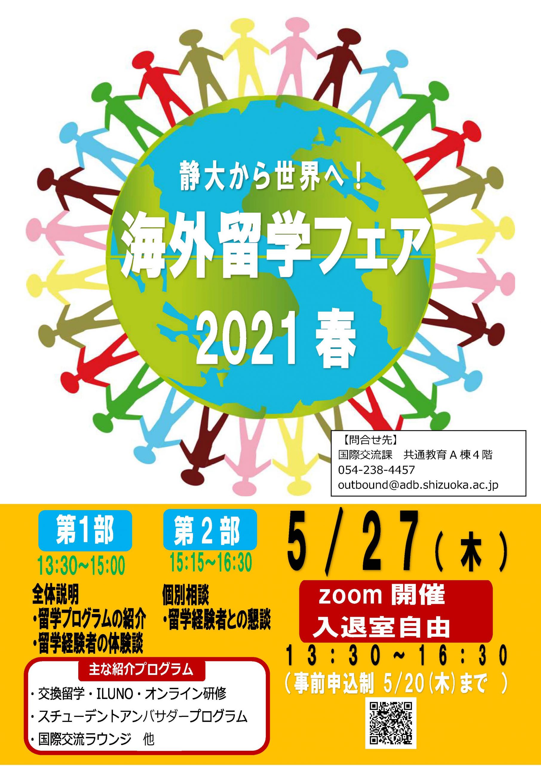 海外留学フェアポスター 21春 6 静岡大学国際連携推進機構 海外留学フェアポスター 21春 6 静岡大学国際連携推進機構