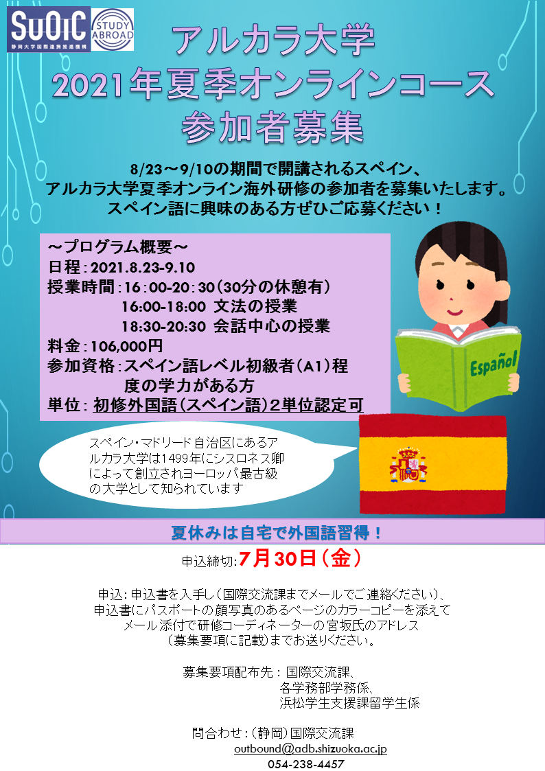 スペイン アルカラ大学夏季オンライン研修受講生募集のお知らせ Updates 静岡大学国際連携推進機構 スペイン アルカラ大学夏季オンライン研修受講生募集のお知らせ Updates 静岡大学国際連携推進機構
