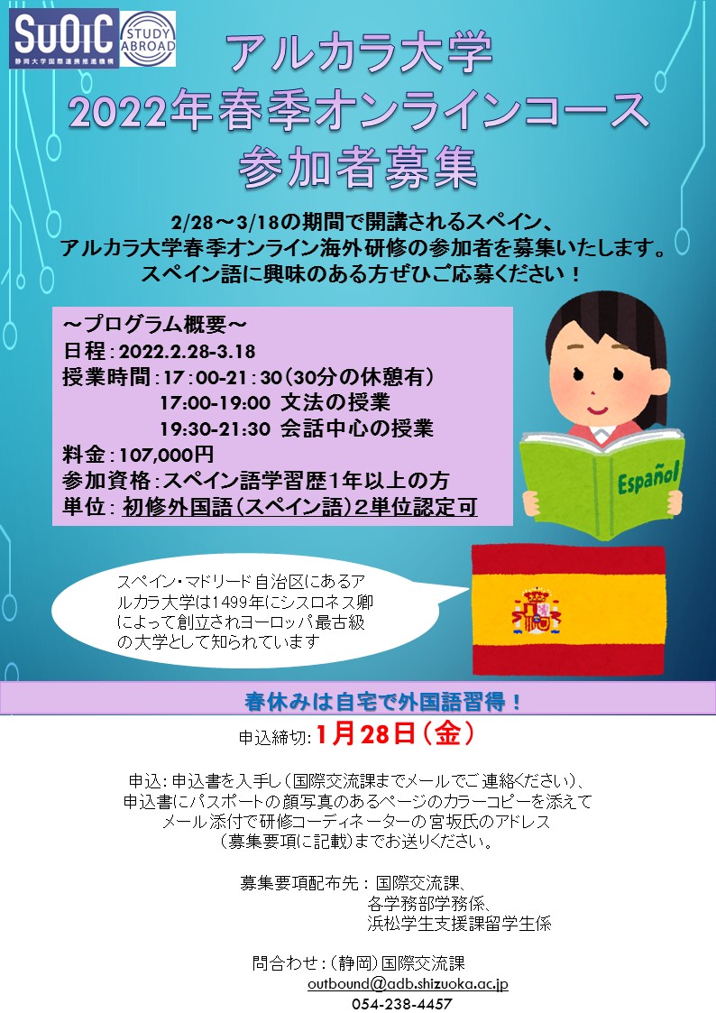 スペイン アルカラ大学春季オンライン研修受講生募集のお知らせ Updates 静岡大学国際連携推進機構