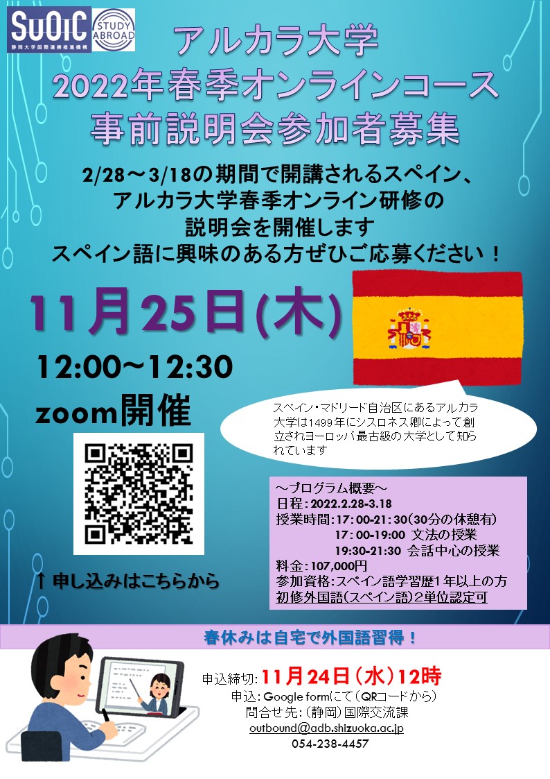 スペイン アルカラ大学春季オンライン研修受講生募集のお知らせ Updates 静岡大学国際連携推進機構