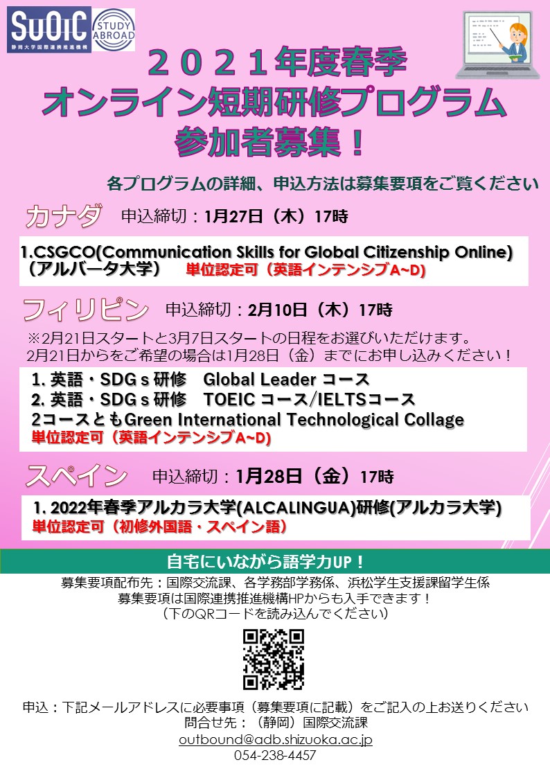 締切延長 21年度春季オンライン短期研修プログラム参加者募集のお知らせ Updates 静岡大学国際連携推進機構