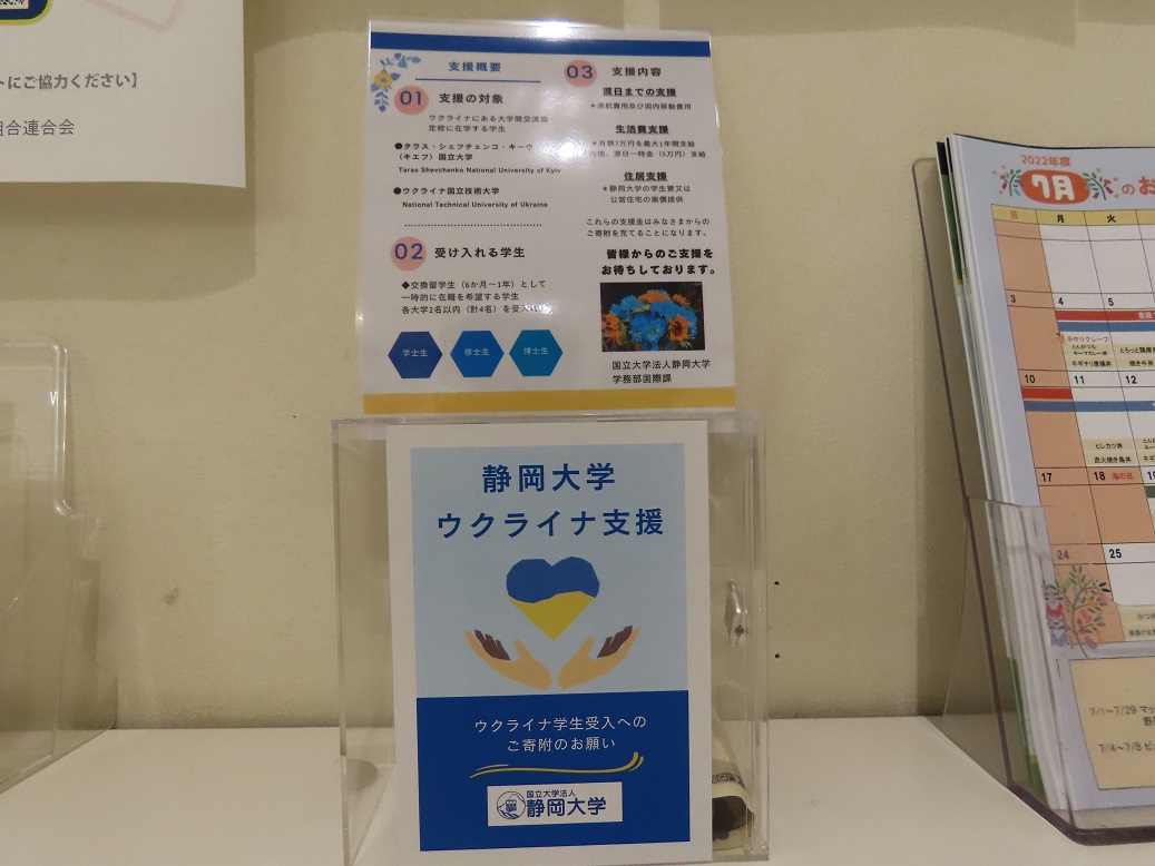 ウクライナ支援における募金箱設置のお知らせ Updates 静岡大学国際連携推進機構