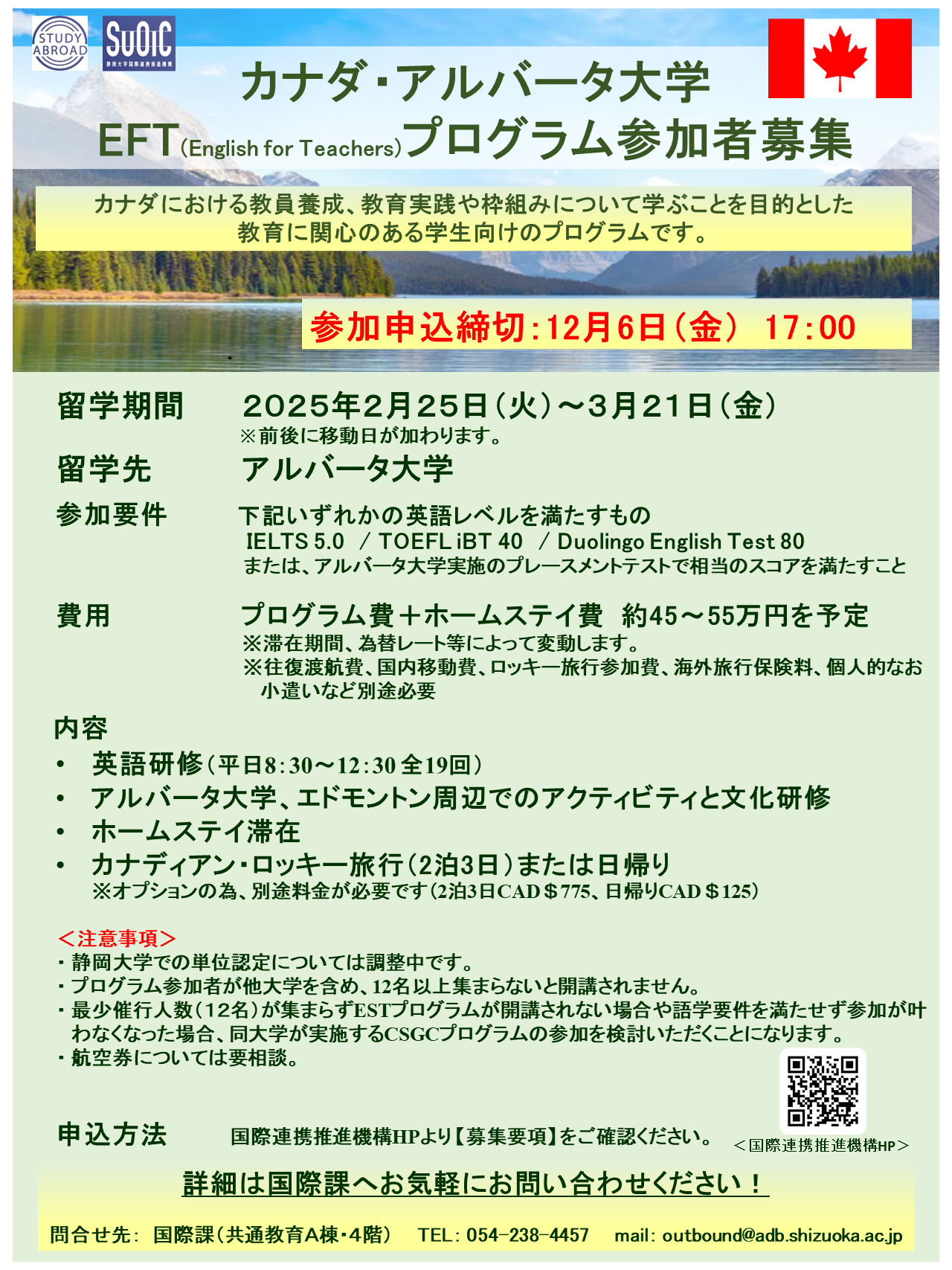教育系学生向け】2025年春アルバータ大学EFTプログラム 参加者募集！応募〆切12/6 | Updates | 静岡大学国際連携推進機構