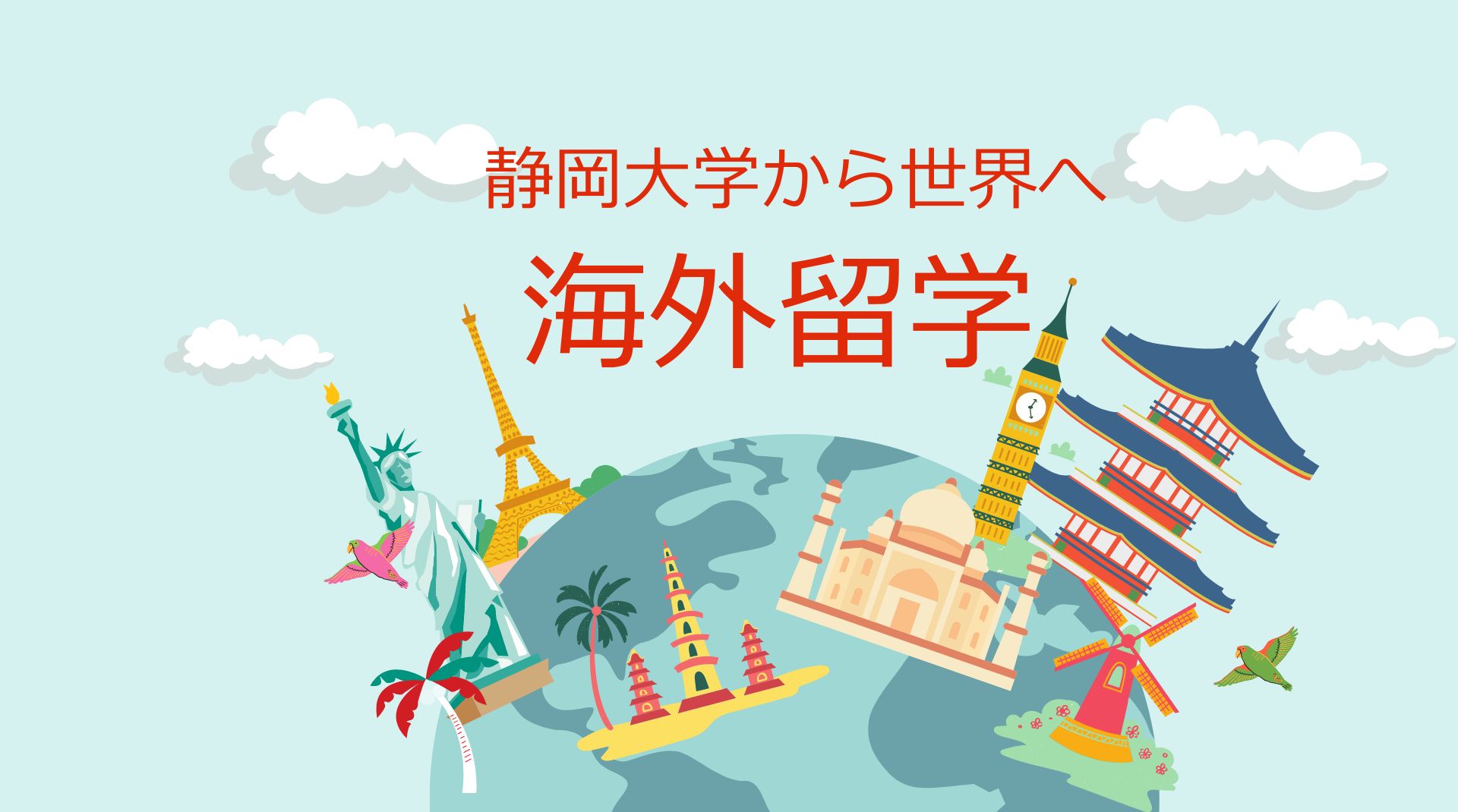 静岡大学から海外へ
